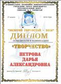 Диплом победителя в номинации "Творчество" торжественной церемонии "Золотой Горностай-2018"
